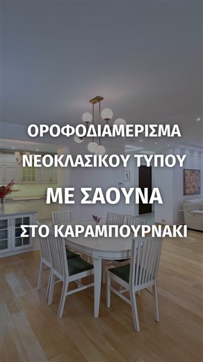Cozy Real Estate | ✨Διαμέρισμα νεοκλασικού τύπου 210 τ.μ. με σάουνα και υδρομασάζ στο Καραμπουρνάκι✨ Είναι πλήρως ανακαινισμένο, έχει ενεργειακό τζάκι,... | Instagram