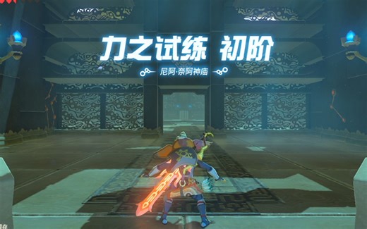 塞尔达传说-旷野之息-隐藏神庙-尼阿·奈阿神庙力之试炼初阶流程