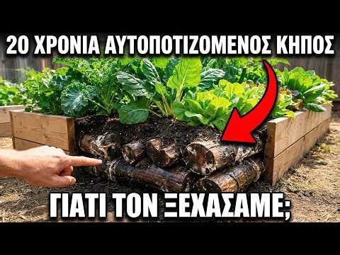 Ο τεμπέλης κήπος που ποτίζεται μόνος του εδώ και 20 χρόνια Γιατί τον ξεχάσαμε