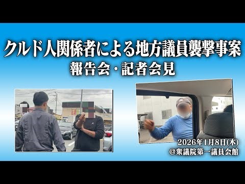【生配信】埼玉県・川口市「クルド人関係者による地方議員襲撃事案」報告会・記者会見／検察による重大な判断とは？
