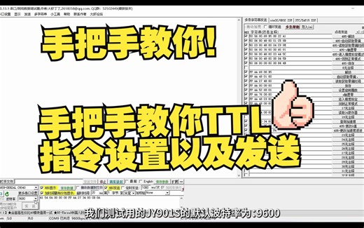 手把手教你TTL指令设置以及发送