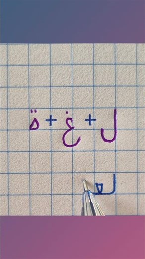 Arabic handwriting practice #1 | How to write "language" in Arabic