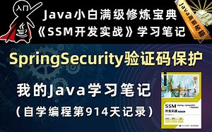 SpringSecurity验证码保护【SSM开发实战（Spring、SpringMVC、MyBatis、MyBatis-Plus）】，李兴华原创Java教程