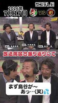 【あっ、言っちゃった…💦のワンシーン】7/17 広島—阪神 放送席での試合振り返り中の出来事（2026年7月17日 広島ー阪神） #サンテレビボックス席 #shorts