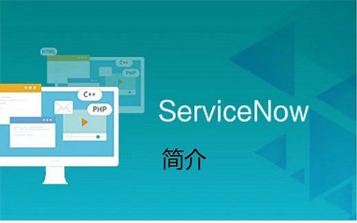 ServiceNow简介