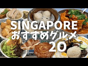 [Singapore] A complete list of 20 must-try local delicacies!