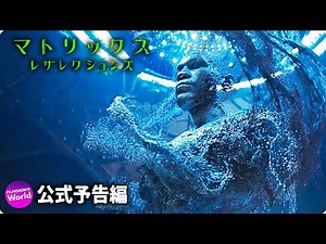 映画『マトリックス レザレクションズ』新予告（トランスミッション）