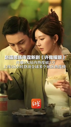 赵露思陈伟霆新剧《许我耀眼》 开播4天站内热度破3万 上线48小时登顶全球多个地区热度榜 于正：火是靠“原著、编剧+赵露思”