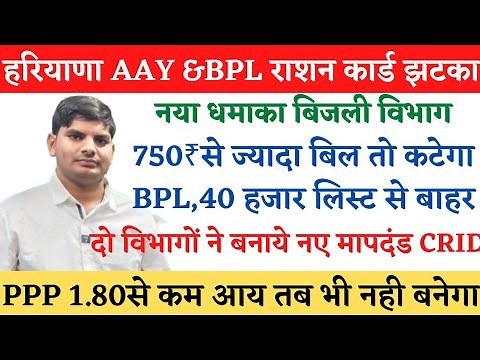 हरियाणा BPL राशन कार्ड धमाका सरकार ₹750 बिजली बिल कटेगा BPL | Haryana BPL Ration Card List Download