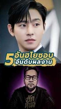 5 อันดับ ผลงานสุดปังของ อันฮโยซอบ #ฮักหนัง #HugNang