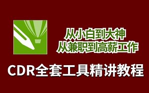 【全套】CDR教程从入门到精通实战 通俗易懂 CorelDRAW平面设计教程