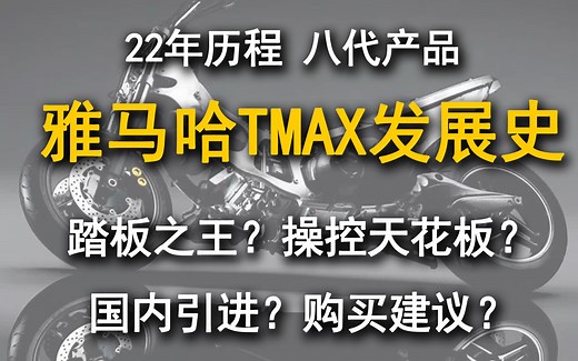 雅马哈TMAX发展史 踏板之王？操控天花板？