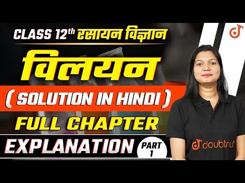 Class 12 Chemistry Chapter 1 | विलयन - PART 1 | Solution Chapter in Hindi | All Boards Exam