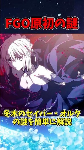 【FGO】FGO原初の謎 特異点Fのセイバー・オルタの謎について簡単に解説#型月 #fate #fgo