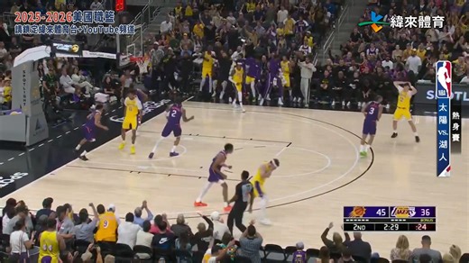 #NBA Hayes空中接力老詹都坐不住了 #洛杉磯湖人 #鳳凰城太陽 | 緯來體育台官方粉絲團