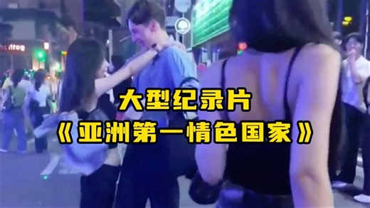 大型纪录片《亚洲第一情色国家》
