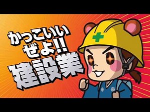 2016年度 高知県建設業協会CM かっこいいぜよ建設業篇
