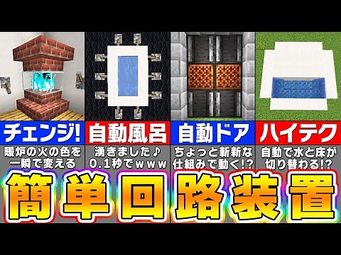 【マイクラ】誰でも簡単に作れるレッドストーン装置＆建築アイデア７選【まいくら・マインクラフト】
