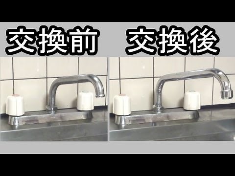 キッチン上向き水栓 パイプ（蛇口）交換方法