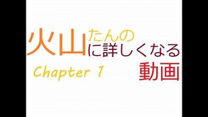 【火山って何？】火山に詳しくなる動画 Chapter1 【火山たん】