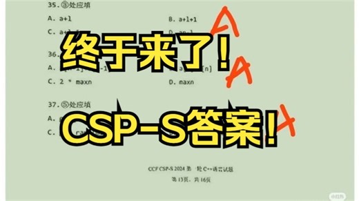 终于来了！CSP-S2024答案！
