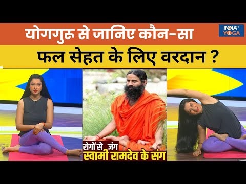 Yoga With Swami Ramdev Live: योगगुरु बताएंगे फलों में छिपा सेहत का राज | Yoga For Health