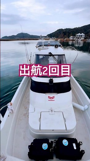 プレジャーボートで離岸から釣りポイントまで行ってみたよ🎵#プレジャーボート #釣り #マイボート #fishing #ヤンマーfx24 #離岸#タイラバ #出航