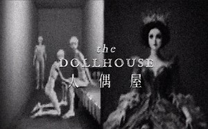 人偶屋...腐烂墙壁、尸骸长裙、古老童话暗藏沉默秘殿 | 独立恐怖游戏《the dollhouse》