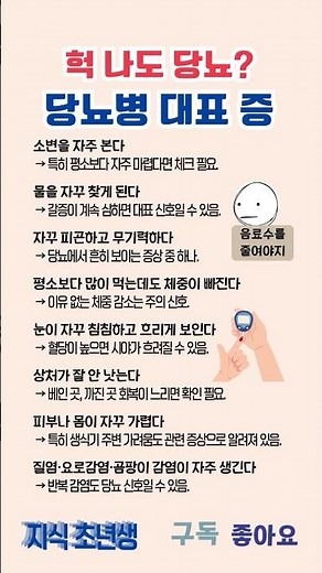 당뇨병 증상 #건강 #건강정보