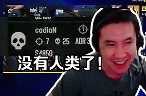 没有人类了！ CSBOY看点子哥cadian36个回合杀了7个人 这谁顶得住啊