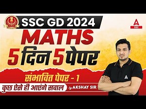 SSC GD 2024 | SSC GD Math Practice Set | SSC GD Maths by Akshay Sir | Day 1