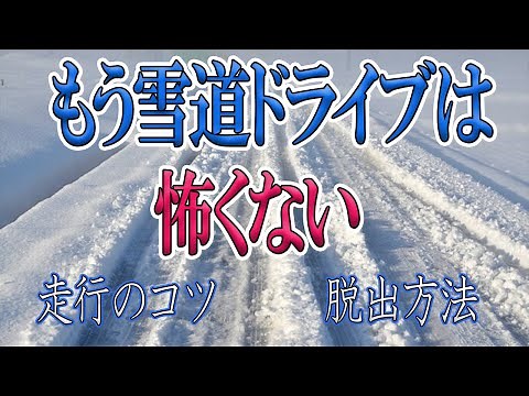 【雪道の走り方】スタック時の脱出方法、完全マニュアル