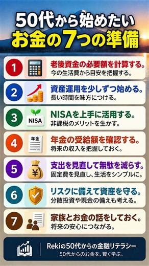50代から始めたい、お金の7つの準備。老後に向けて今できることを確認しましょう。#50代 #資産運用 #老後資金 #NISA #年金 #お金の勉強