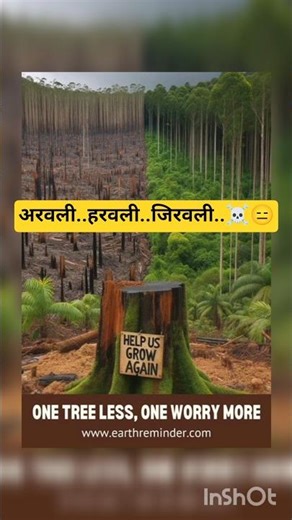 अरवली नहीं रही तो 😭😑#aravalihills #aravali #trendingshorts