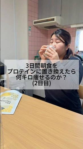 3日間朝食をプロテインに置き換えたら何キロ痩せる？（2日目）