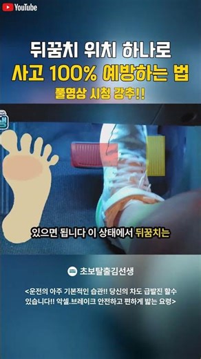 뒤꿈치 위치 하나로 사고 100% 예방하는 법 #운전연수 #초보운전 #운전습관