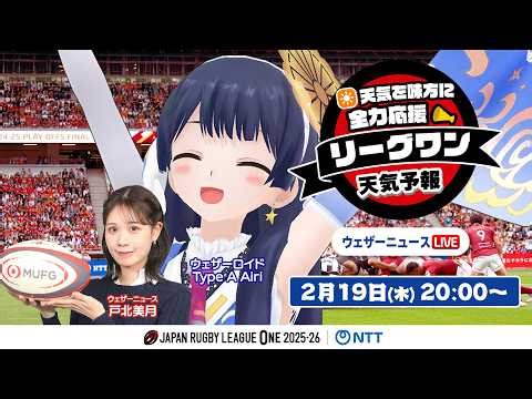 【ライブ】天気を味方に全力応援！「リーグワン天気予報」 2026年2月19日(木)20:00〜 NTTジャパンラグビー リーグワン2025-26企画 出演：ウェザーロイド・戸北美月