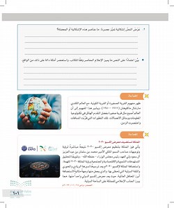 مفهوم القرية الصغيرة أو القرية الكونية  عين 2023  - التفكير الناقد والإعلام - التفكير الناقد - ثالث متوسط - المنهج السعودي