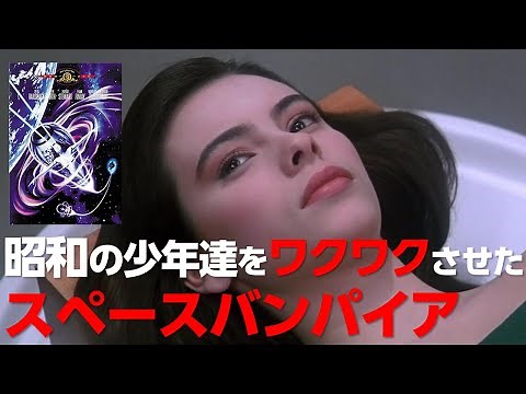 スペースバンパイア の予告編 映像が懐かしい…スペクタクルSFホラー 巨編！【映画紹介】