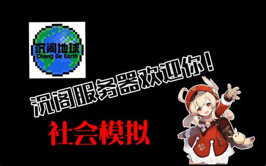 【Minecraft1.20.3】沉阁服务器 充满新奇玩法的社会模拟服！招招招人啦！