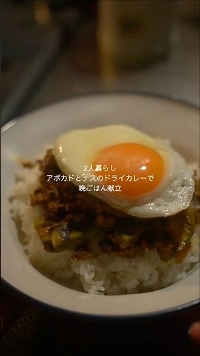 アボカドとナス🥑🍆のドライカレー【レシピは概要欄】