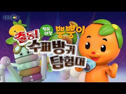 어린이 놀이 뮤지컬 '방귀대장 뿡뿡이-출동! 수퍼방귀 탐험대' event!