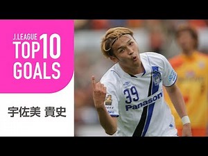 【TOP10 GOALS】1位はあの神トラップからのゴール！宇佐美 貴史Ｊリーグ時代のゴール編
