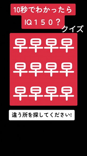 10秒でわかったらIQ150？違う所を探してください！ | イロイロ アート