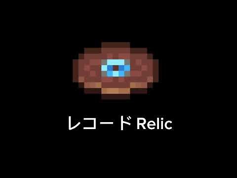 【Minecraft】レコード Relic