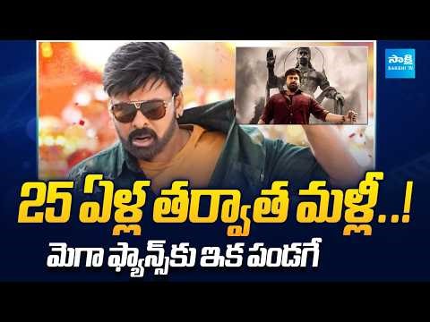 Chiranjeevi Creates History! 3 Movies in One Year After 25 Years🔥| Triple Treat for Fans | Sakshi