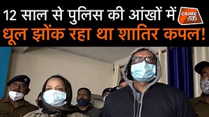 9.1K views · 123 reactions | 12 साल बाद पुलिस के हाथ आए ये ठग कपल, सबसे बड़ी चोरी को दे रहे थे अंजाम | CRIME TAK | CrimeTak.in | Facebook