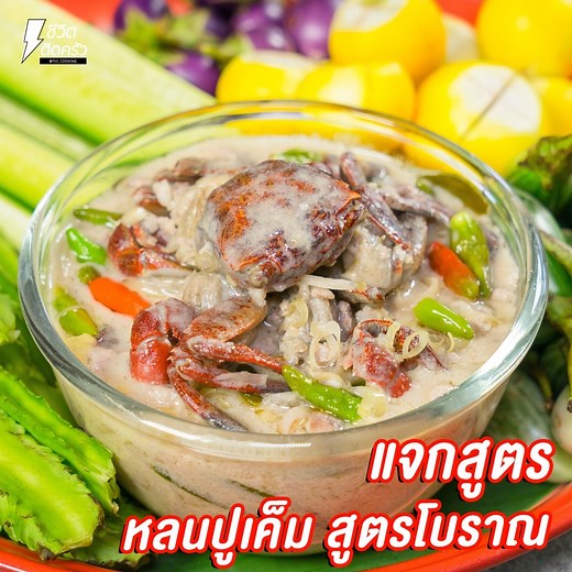 #หลนปูเค็ม #เมนูโบราณ สวัสดีค่าาชีวิตติดครัววันนี้ขอเสนอเมนู หลนปูเค็ม เมนูนี้เป็ฯอาหารไทยโบราณ ที่มีรสเข้มข้นมากก มันกะทิ หวานเค็มครบแบบสุดๆ แถมทำให้ญาติผู้ใหญ่ทานก็ยิ่งปลื้มละค่าา และยังทานกันได้ทั้งบ้านอีกด้วย ยิ่งมีข้าวสวยร้อนๆแกมกับผักสดนิดเป็นเริ่ดค่าา ถ้าใครพร้อมแล้วมาเตรียมวัตถุดิบให้พร้อมตามนี้แล้วลงมือทำกันได้เลย วัตถุดิบและส่วนผสม ปูเค็ม 10 ตัว หมูบด 3 ขีด พริกขี้หนูสวน 1 ถ้วย พริกชี้ฟ้าแดง 2 เม็ด พริกชี้ฟ้าเหลือง 2 เม็ด พริกชี้ฟ้เขียว 2 เม็ด ตะไคร้(ซอย) 5 ต้น กะทิ 500 มิลลิลิตร น้ำมะ