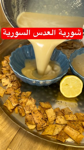 شوربة العدس السورية 😍🔥 بمكونات بسيطة و أقتصادية 😉