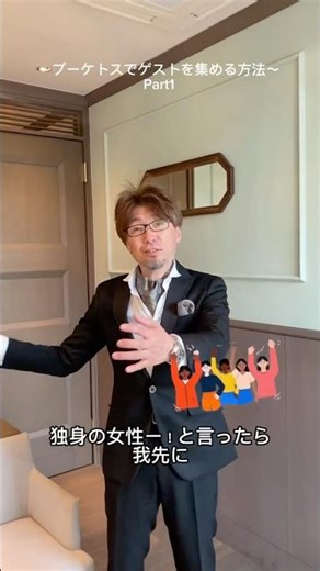 ブーケトスでゲストを集める方法① #shorts #ブーケトス #結婚式